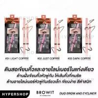 ราคา Browit Duo Brow And Eyeliner บราวอิท น้องฉัตร ดินสอเขียนคิ้ว อายไลน์เนอร์ เขียนตา เขียนคิ้ว เขียนคิ้วน้องฉัตร Cosmetics กันน้ำ (1729443888628861902)