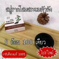 ราคา 5ก้อน100 [พร้อมส่ง] แชมพู ครีมนวดผม สบู่รากโสมดำ สบู่แชมพูสมุนไพรธรรมชาติ สบู่ก้อนแชมพูสระผม 100กรัม ดูแลเส้นผม ถนอมเส้นผม ยาสระผม (1729995518684138263)