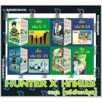 ราคา HUNTER X ฮันเตอร์ x [ยกชุด] [หนังสือการ์ตูน] สไตล์การระเบิด (1732125094439585261)