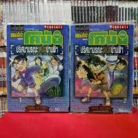 ราคา Thailand (แบบจัดเซต) ยอดนักสืบจิ๋วโคนัน ปริศนามรณะเหนือน่านฟ้า เล่มที่ 1-2 หนังสือการ์ตูน มือหนึ่ง โคนัน (1731909794726577902)