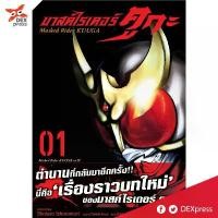 ราคา [จัดส่งทันที] DEXPRESS หนังสือการ์ตูน มังงะ มาสค์ไรเดอร์คูกะ Masked Rider KUUGA เล่ม 1-13 (1732417990369117392)