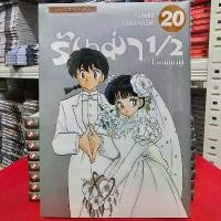 ราคา รันม่า 1/2 ไอ้หนุ่มกังฟู เล่มที่ 20 จบ หนังสือการ์ตูน มังงะ มือหนึ่ง smm 31/3/68 ขายดี (1732138022504334637)