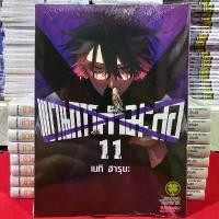 ราคา ขบวนการกำมะลอ เล่มที่ 11 หนังสือการ์ตูน มังงะ มือหนึ่ง ขบวนการ กำมะลอ LC 04/68 (1732069722866878424)