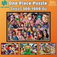 ราคา พร้อมส่ง【One piece】จิ๊กซอว์ 300 ชิ้น จิ๊กซอว์ 500 ชิ้น จิ๊กซอว์ 1000 จิ๊ก ซอว์ไม้ 1000 ชิ้น-จิ๊กซอ-จิ๊กซอว์ 500 ชิ้น-jigsaw puzzle-จิ๊กซอว์ 1000 ชิ้น สำหรับ ผู้ใหญ่ ตัวต่อจิ๊กซอว (1732444167954597870)