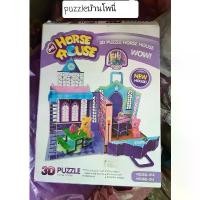 ราคา [COD] 3d puzzle my house house pony ตัวต่อบ้านโพนี่ (1731899986030856242)