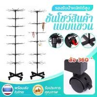 ราคา brillianer-ชั้นแขวนสินค้า ชั้นโชว์สินค้าแบบแขวน ตะแกรง หมุน ชั้นแขวนฮุค ตะแกรงแขวนฮุค ชั้นแขวนมีล้อ hanging shelf ที่วางโชว์เครื่องประดับ ชั้ตะแกรงเหล็ก ชั้น มีล้อ ชั้นวางสินค้าอเนกประสงค์ มีของแขวน (