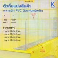 ราคา Kefva ตัวกั้นแบ่งสินค้า พลาสติก PVC ติดแผ่นแม่เหล็ก ขนาด 30-40 ซม. ที่กั้นชั้นวางของ ตัวแบ่งช่องแผ่นชั้นกันของตก ตัวกั้นระหว่างสินค้าบนชั้นวาง (PVC Magnet Shelf Divider) (1731139447747283459)