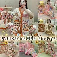 ราคา Pajamas Super Factory ชุดนอนลายฮิต ชุดนอนลาบูบู้ ชุดนอนเซ็ท ผ้ายืดใส่สบาย กระดุมใช้งานได้จริง สินค้าเกรดพรีเมี่ยม W051 (1732221042606246827)