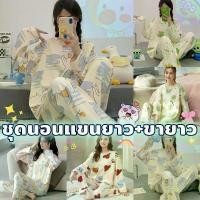 ราคา Pajamas Super Factory ชุดนอนน่ารัก ชุดนอนสไตล์เกาหลี ชุดนอนเสื้อแขนยาว (1732219255316712363)