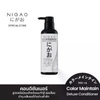 ราคา [ครีมนวดล็อกสีผม] NIGAO Color Maintain Deluxe Conditioner | นิกาโอะ ครีมนวด หมักผม สำหรับ ผมทำสี 300 mL 2025 (1732307787904681112)