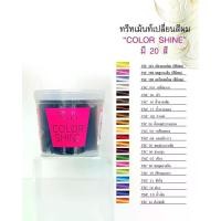 ราคา สีผม ทรีทเม้นท์ฺเปลี่ยนสีผม COLOR SHINE COLOR TREATMENT CONDITIONER บำรุงเส้นผม ทำสีผม ผมสี ทรีทเม้นท์ ทรีทเม้นท์เปลี่ยนสีผม มีให้เลือก 20 สี ย้อมผม (1732394671367423940)