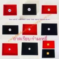 ราคา ถาดเรียบใส่เครื่องประดับ ถาดโชว์เครื่องประดับ ถาดเรียบกำมะหยี่ เป็นโครงไม้หุ้มด้วยผ้ากำมะหยี่ สีแดงและสีดำ มีหลายขนาดให้เลือก จำนวน 1 ชิ้น/แพ็คเกจ พร้อมส่ง กล่อง (1729648938853763086)