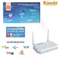 ราคา KASDA KW9621B Router 4G LTE WiFi 300Mbps เร้าเตอร์ 4G Router ใส่ Sim รองรับซิมทุกเครือข่าย (1729764374411971370)
