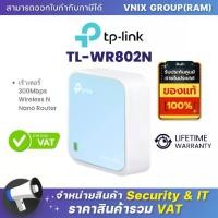 ราคา [พร้อมส่ง] TL-WR802N TP-Link เร้าเตอร์ 300Mbps Wireless N Nano Router By Vnix Group (1731953612834638668)