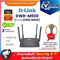 ราคา [พร้อมส่ง] D-Link DWR-M930 (แทนรุ่นDWR-M920) N300 4G LTE Router By Vnix Group (1732315431427278142)
