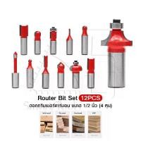 ราคา InnTech ชุดดอกเร้าเตอร์ 12 ดอก แกน 1/2 นิ้ว ดอกทริมเมอร์ 12.7 มม. Router Bits เซาะร่อง ขุด แกะลวดลาย สำหรับ เครื่องเซาะร่อง ทริมเมอร์ เร้าเตอร์ 4 หุน (1729444903924369641)