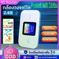 ราคา Pocket wifi ใช้ซิม 4G Router Mobile 150Mbps WIFI ไวฟายแบบพกพา ตัวปล่อยสัญญาณไวไฟฮอตสปอต sim card AIS DTAC ตัวปล่อยสัญญาณ pocket wifi พอคเก็ต wifi (1731992317352643332)