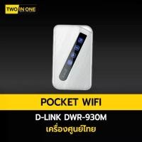 ราคา Router wifi D-Link DWR-930M Wireless-N 4G 150Mbps LTE Pocket WiFi เครื่องใหม่ ประกันศูนย์ 1 ปี แบตเตอรี่ 2100mAh (1730866522177637375)