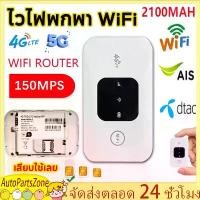 ราคา [COD] POCKET WiFi Pocket WIFI Router กระเป๋าสะดวก WiFi Pocket WiFi Pocket WIFI Router รองรับซิม mf900 4G/5G Pocket WiFi 150Mbps รองรับ4G WIFI (1732254732601690789)
