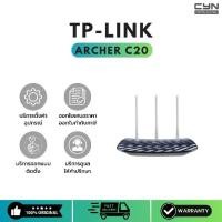 ราคา TP-Link Archer C20 เราเตอร์ AC750 Wireless Dual Band Router (เราเตอร์ปล่อยสัญญาณเร็ว แรง เสถียร) (1731757878440266342)