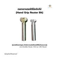 ราคา ดอกเราเตอร์ตีมือจับไม้ (Hand Grip Router Bit) รุ่นลายโค้งมาตรฐาน สำหรับงานเฟอร์นิเจอร์ตีมือจับและบานตู้ เหมาะกับเครื่อง Router ทั่วไป และ CNC Router (1731613004819760698)