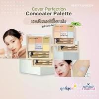 ราคา THE SAEM Cover Perfection Concealer Palette (1732117203328861627)