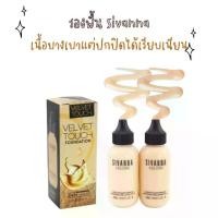 ราคา รองพื้น Sivanna Concealer liquid foundation || HF674 (1729435658695051313)