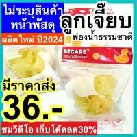 ราคา ลูกเจี๊ยบ ลูกไก่ ฟองน้ำอนามัย ฟองน้ำธรรมชาติ ลูกเจี๊ยบอนามัย Becare natural sponge ประจำเดือน รอบเดือน ถ้วยอนามัย (1730944836378659672)