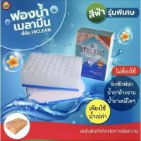 ราคา ฟองน้ำ โฟม เมลามีน จาก ญี่ปุ่น รุ่นพิเศษ นาโน มหัศจรรย์ ไม่เปลืองน้ำยาขัด Poly Magic Nano sponge Foam มิตสห Hiclean (1729599188948781163)