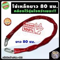 ราคา COD โซ่คล้อง ยาว80ซม. "คล้องไว้อุ่นใจกว่าเยอะ" โซ่คล้องประตู โซ่ล็อคมอไซด์ โซ่ล็อคจักรยาน โซ่ล็อคประตู โซ่คล้องกุญแจ โซ่ล็อคจักรยาน โซ่ล็อค โซ่คล้องจักยาน โซ่กุญแจล็อค โซ่กุญแจ โ (1732028006987040280)