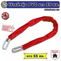 ราคา แนะนำ แนะนำ โซ่คล้องเหล็กชุบ หุ้มPVC ยาว55ซม. "คล้องไว้อุ่นใจกว่าเยอะ" หุ้มPVCกันรอยขีดข่วน โซ่คล้องประตู โซ่ล็อคมอไซด์ โซ่ล็อคจักรยาน โซ่ล็อคประตู โซ่ล็อคจักรยาน โซ่ล็อค โซ่คล้อ (1732036858606290020)