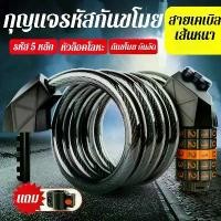 ราคา ที่ล็อคจักรยา กุญแจล็อคจักรยาน สายล็อครหัส5ตัว Bicycle lock code ที่ล็อคล้อ ล็อครหัสผ่านจักรยานแบบพก COD (1732155499027072307)