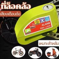 ราคา กุญแจล็อคดิสเบรค ที่ล็อคล้อ ล็อคจานดิสเบรค ล็อคล้อมอเตอไซร์ มีเสียงเตือน กันขโมย สำหรับรถจักรยานยนต์ จักรยานไฟฟ้า สกูตเตอร์ล็อคดิสก์ราคาถูกBicycle lock electric motorcycle alarm (1729674382901414796)