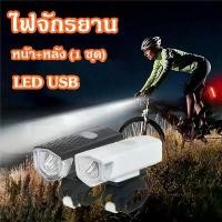 ราคา Earl88 ไฟหน้าติดจักรยาน LED USB ไฟจักรยาน หน้า+หลัง (1 ชุด) ไฟฉายจักรยานชาร์จไฟ Bicycle LED Light Waterproof USB แนะนำ (1731684387712568077)