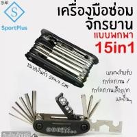 ราคา ขายดี SportPlus เครื่องมือซ่อมจักรยาน 15in1 ที่ซ่อมจักรยาน แบบพกพา อุปกรณ์ซ่อมจักรยาน ชุดเครื่องมือซ่อม Bicycle Repair Tools (1732074538535715987)
