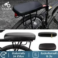 ราคา KAISER เบาะจักรยาน เบาะท้ายจักรยาน เบาะท้ายตะแกรงจักรยาน หนาพิเศษ เบาะหลังจักรยาน Bicycle seat (1729423785732442296)