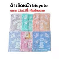 ราคา ผ้าขนหนู ผ้าขนหนูเช็ดหน้า ผ้าขนหนูCotton100 ซับน้ำดีมาก Bicycle ทอลายหมี คละสี ขนาด 12x12นิ้ว จำนวน 12ผืน (1729700907834575211)