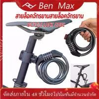 ราคา สายล็อคอเนกประสงค์ สายล็อคจักรยานสายล็อคจักรยาน ที่ล็อคจักรยาน อุปกรณ์ล็อคจักรยาน แบบรหัส5ตัว Bicycle lock code (1729644663439460673)