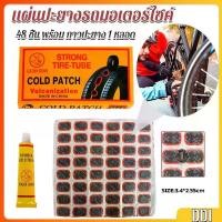 ราคา แผ่นปะยางจักรยาน 48 ชิ้น พร้อม กาวปะยาง 1 หลอด Bicycle Tire Patches (1730562058549758057)