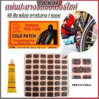 ราคา แผ่นปะยาง แผ่นปะยางจักรยาน 48 ชิ้น พร้อม กาวปะยาง 1 หลอด เครื่องมือซ่อมจักรยาน Bicycle Tire Patches (1730815951677917969)