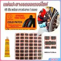 ราคา แผ่นปะยางจักรยาน 48 ชิ้น พร้อม กาวปะยาง 1 หลอด Bicycle Tire Patches (1730375568675473465)