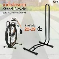 ราคา LYNX - ขาตั้งจักรยาน แบบ ตั้งพื้น จักรยานทั่วไป จักรยานเสือภูเขา จักรยานฟิกเกียร์ Bicycle Floor Type Parking Rack Stand (1731294661254023144)