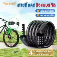 ราคา กุญแจล็อคจักรยาน สายล็อคสลิงแบบรหัส สายล็อคจักรยาน สายล็อคอเนกประสงค์ Bicycle lock code ล็อคแบบรหัส 4 หลัก ที่ล็อคจักรยา (1731820848779594385)