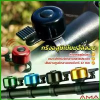 ราคา AMA กริ่งอลูมิเนียมอัลลอย สำหรับติดแฮนด์จักรยาน ขนาดเล็กแบบใช้ดีดกระทบให้มีเสียง Bicycle bell (1729699330919205830)