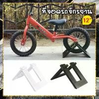 ราคา ขาตั้งจักรยานขาไถ ขนาด10/12นิ้ว ที่จอดรถจักรยานเด็ก ขนาด 21.5x16.5x1 cm ขาตั้ง PVC ถอดประกอบได้ ขาตั้งจักรยานขาไถ ขาตั้งรถจักรยานทรงตัว เก็บจักรยาน ที่วางจักรยานรูปตัวยู ซ่อมจักร (1729626264359438833)