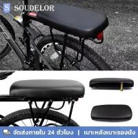 ราคา Soudelor เบาะจักรยาน เบาะท้ายจักรยาน เบาะท้ายตะแกรงจักรยาน หนาพิเศษ เบาะหลังจักรยาน Bicycle seat (1729671352013130431)