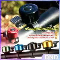 ราคา DND SHOP กริ่งอลูมิเนียมอัลลอย สำหรับติดแฮนด์จักรยาน ขนาดเล็กแบบใช้ดีดกระทบให้มีเสียง Bicycle bell (1731218338527413479)