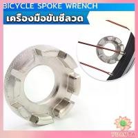 ราคา บล๊อคขันซี่ลวดจักรยาน ตัวขันซี่ลวดแบบกลม ประแจจักรยาน Bicycle Spoke Wrench (1730261802874800895)