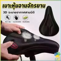 ราคา LBY 3Dซิลิโคนหุ้มเบาะจักรยาน ซิลิโคนหุ้มเบาะ อ่อนนุ่ม เบาะหุ้มอานจักรยาน ช่วยซับแรงกระแทก Bicycle silicone seat cover ออกกำลังกาย Sport กลางแจ้ง กีฬา (1730603376889727724)
