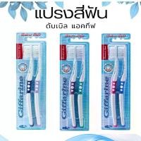 ราคา แปรงสีฟัน กิฟฟารีน ดับเบิล แอคทีฟ ขนแปรงนุ่ม ทำความสะอาด ช่องปาก เหงือกและฟัน Giffarine Double Active Toothbrush (1731887084544492864)